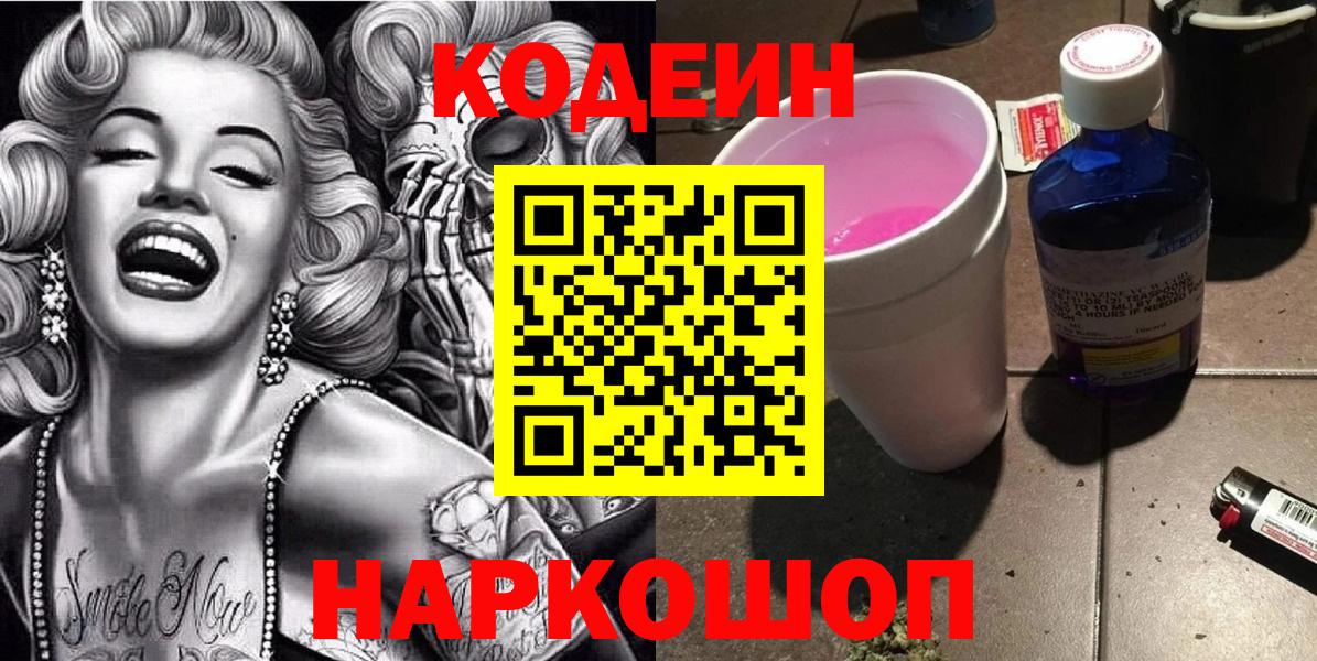 Кодеин Purple Drank Гулькевичи