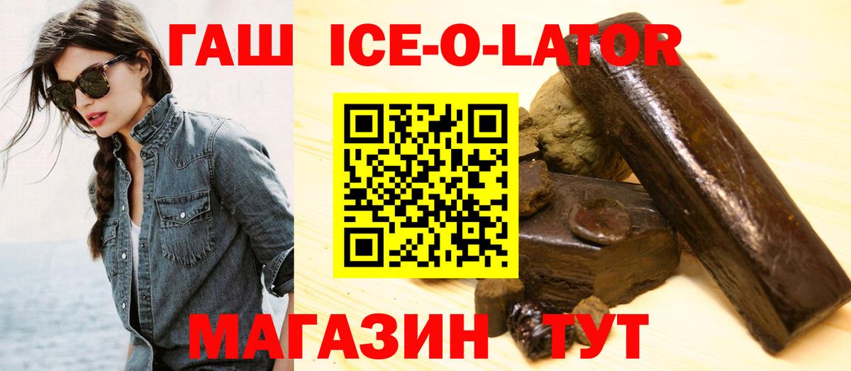 ГАШИШ ice o lator  Вход с VPN  Гулькевичи 